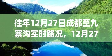 12月27日成都至九寨沟路况实时更新，与自然共舞的心灵宁静之旅