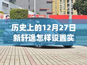 揭秘新轩逸实时车速设置与美食秘境探秘，历史上的12月27日深度体验