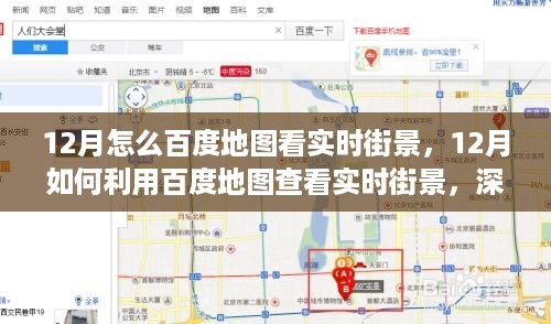 深度解析，如何在12月利用百度地图查看实时街景及多方观点碰撞