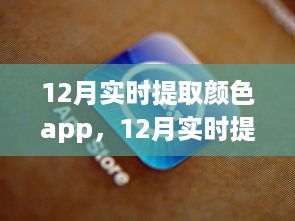 12月实时提取颜色App，技术创新与争议并存的颜色提取技术探讨