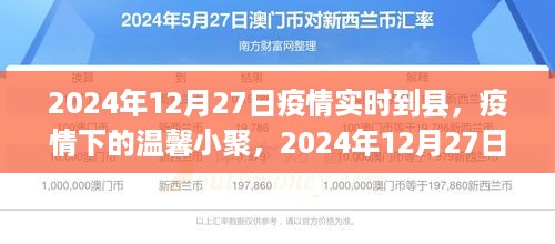 疫情下的温馨小聚，县里欢乐时光，2024年12月27日