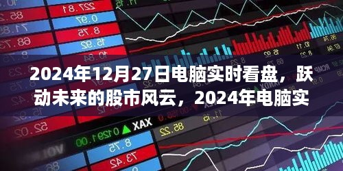 跃动未来的股市风云，实时看盘，成就你的投资梦想（2024年）