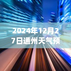 气象预测引发观点碰撞，解析2024年12月27日通州天气预报实时预报