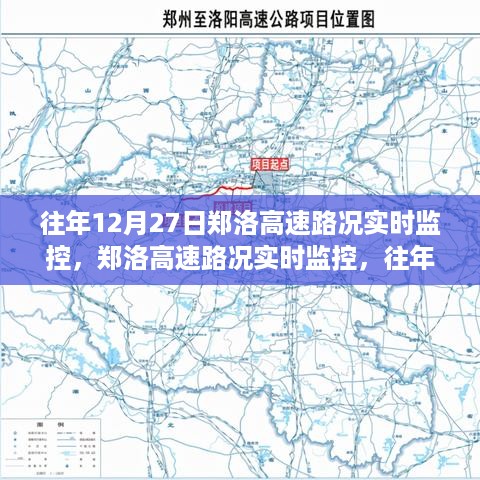 往年12月27日郑洛高速路况实时监控深度解析及实时路况监控报告