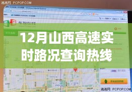 科技领航，全新山西高速实时路况查询热线上线，畅行无阻！