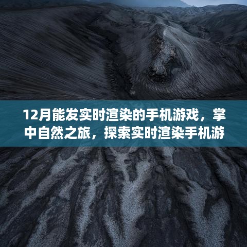 12月手机游戏新篇章，实时渲染掌中自然之旅开启，探索自然之美