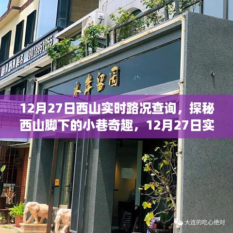 探秘西山脚下，实时路况下的隐秘美食与小巷奇趣之旅（附实时路况查询）