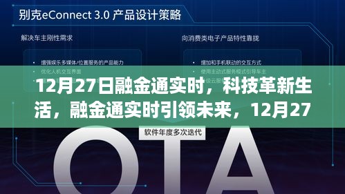 科技革新生活，融金通实时引领未来体验日——12月27日盛大开启