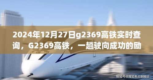 G2369高铁，驶向成功的励志之旅实时查询（2024年12月27日）