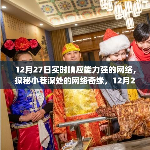 探秘实时响应网络奇缘，揭秘小巷深处的惊喜小店，12月27日网络新体验