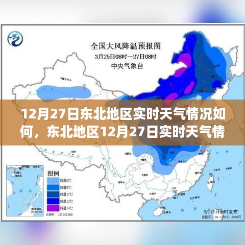 东北地区12月27日实时天气详解与应对指南