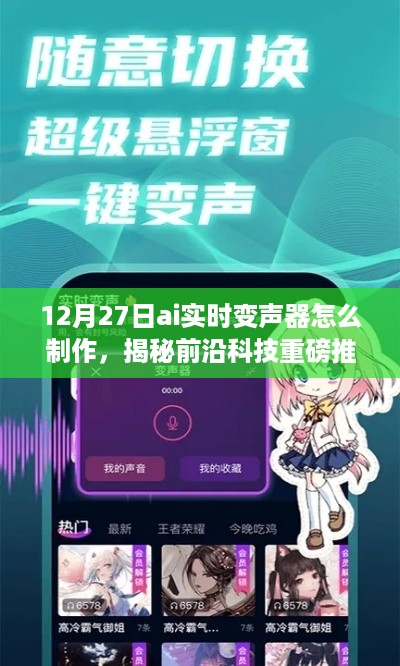 揭秘AI实时变声器制作，重塑语音魅力，体验智能生活新纪元