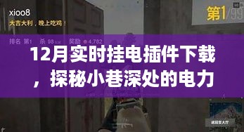 探秘小巷深处的电力宝藏，揭秘十二月实时挂电插件下载新去处及功能解析