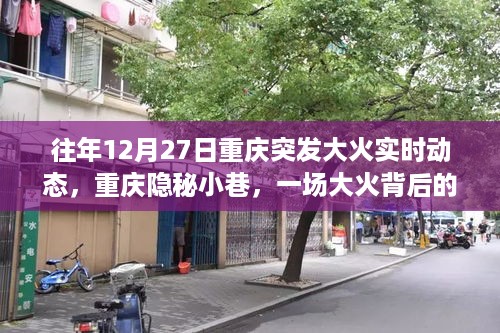 重庆隐秘小巷大火背后的特色小店奇遇记，往年12月27日突发大火实时动态