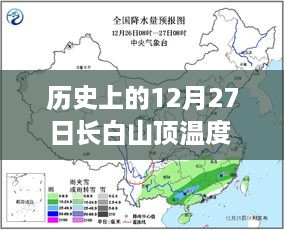 长白山顶12月27日历史温度揭秘与实时天气预报，历史与天气的交织探秘