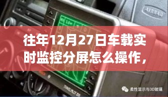 探秘车载实时监控分屏操作秘籍，特色小店指南，12月27日车载监控操作探秘