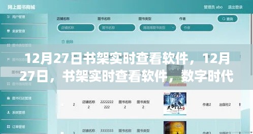数字时代阅读革命，书架实时查看软件助力阅读体验升级（12月27日）