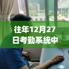 超越时光，实时人脸考勤系统塑造自信与成就的力量年度回顾