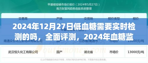 实时检测低血糖设备，血糖监测的新选择，全面评测与未来趋势（2024年）