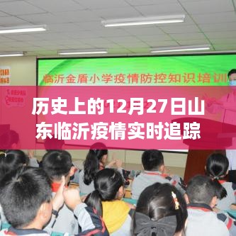 历史上的12月27日山东临沂疫情实时追踪与反思