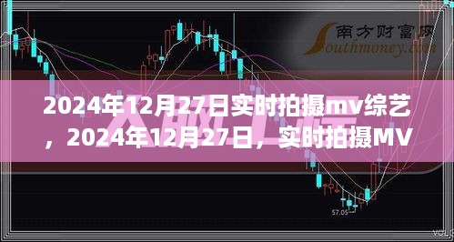 实时拍摄MV综艺的璀璨瞬间与时代印记，2024年12月27日记录