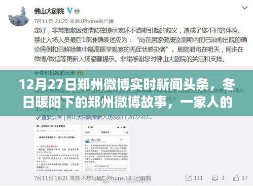 冬日暖阳下的郑州，家庭温馨与深厚友情的微博故事（12月27日实时新闻头条）