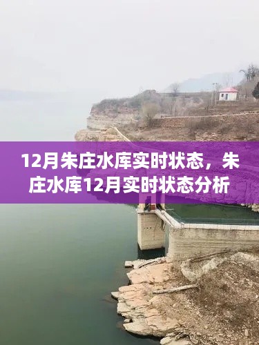 朱庄水库12月实时状态解析与观点阐述