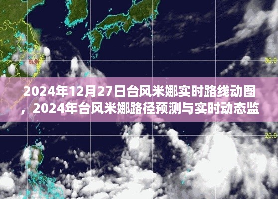 台风米娜路径预测与实时动态监测分析（附台风米娜实时路线动图）