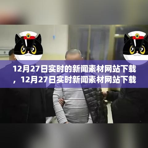 12月27日实时新闻素材网站下载，利弊分析与个人观点