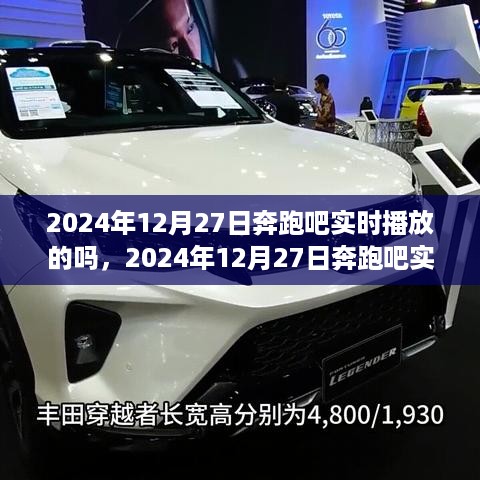 奔跑吧实时播放深度解析，揭秘2024年12月27日的直播盛况