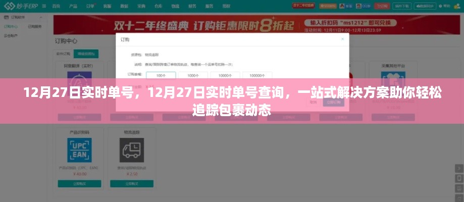 12月27日实时单号查询，一站式解决方案追踪包裹动态