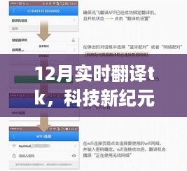 12月全新实时翻译TK开启智能生活新纪元