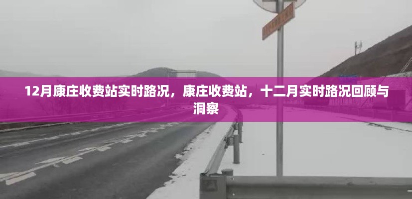 康庄收费站十二月实时路况回顾与洞察，实时路况报告及洞察分析