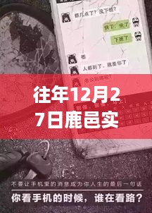 往年12月27日鹿邑实时查酒驾电话号码详解及全面评测指南