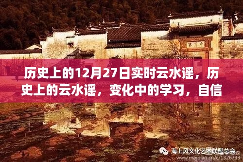 历史上的云水谣，实时变迁中的学习与自信成就的力量