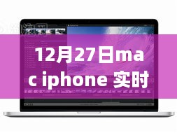 12月27日Mac与iPhone实时桌面功能深度解析与体验评测