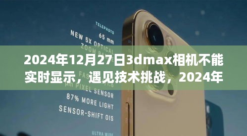 2024年12月27日3dmax相机无法实时显示问题解析与应对策略