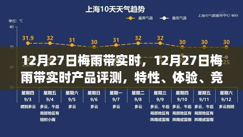 12月27日梅雨带实时产品评测，特性、体验、竞品对比及用户群体深度解析