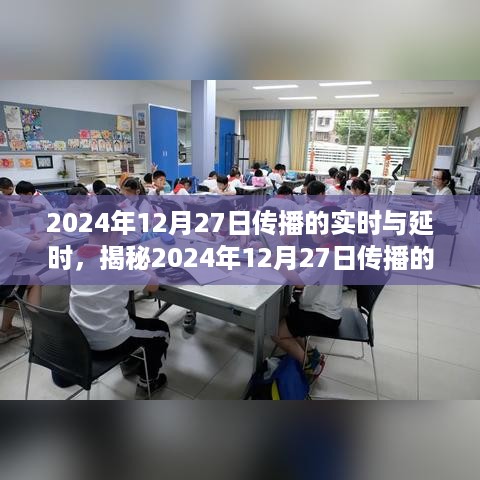 揭秘2024年12月27日传播的秘密，实时与延时交织的魅力探索