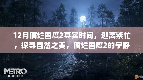 腐烂国度2，探寻自然之美，宁静时光的逃离之旅