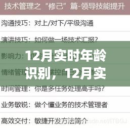 12月实时年龄识别技能全攻略，从入门到进阶的操作指南