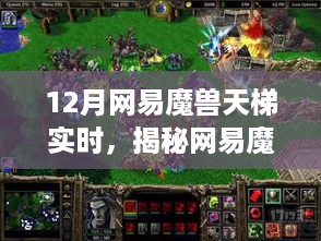 揭秘网易魔兽天梯实时风云变幻，玩家策略洞察与十二月的风云对决