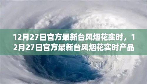 12月27日官方最新台风烟花实时动态与产品评测报告