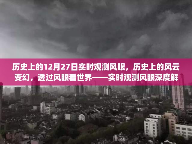 透过风眼观测风云变幻，历史上的实时观测风眼深度解析