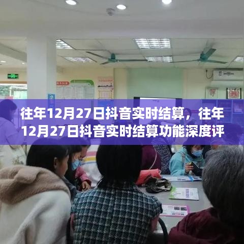 往年12月27日抖音实时结算功能深度解析与体验分享