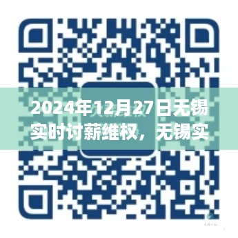 2024年12月27日无锡实时讨薪维权步骤指南，初学者与进阶用户通用