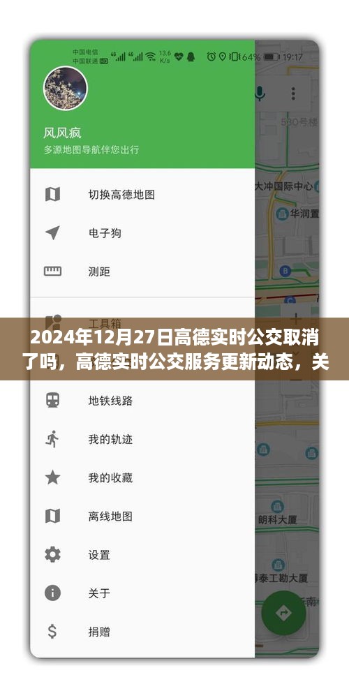 关于高德实时公交服务更新动态，高德实时公交在2024年12月27日的最新变化及是否取消的探讨