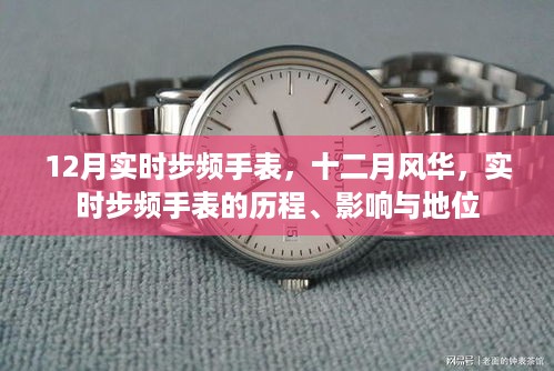 十二月风华，实时步频手表的历程、影响与地位