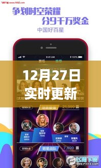 12月27日综艺app实时更新，掌握最新综艺动态