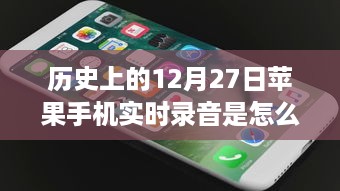 历史上的12月27日，苹果手机录音功能与自然美景的奇妙相遇——实时录音功能详解